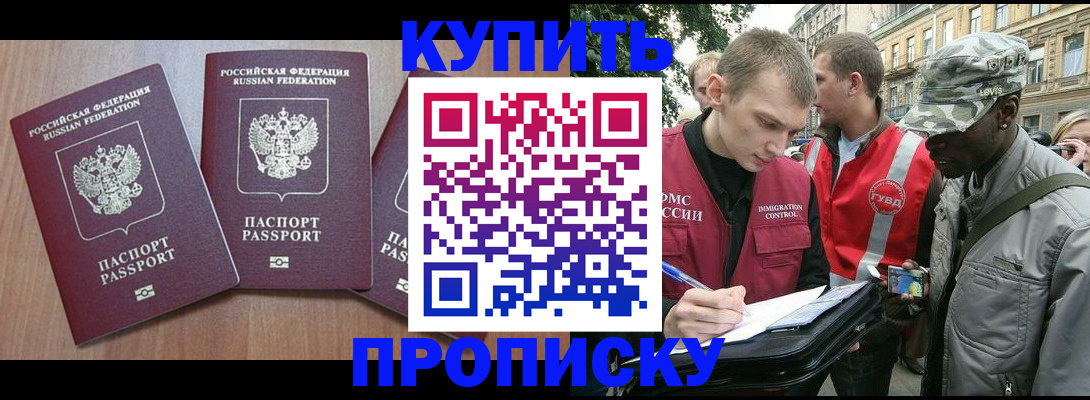 прописка от собственника в Голицыно